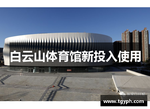 白云山体育馆新投入使用