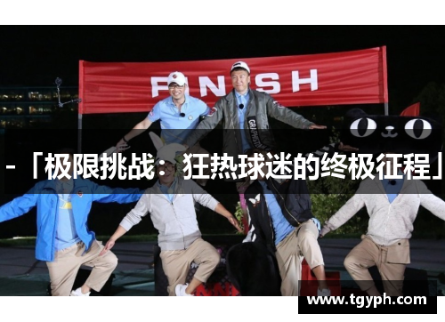 -「极限挑战：狂热球迷的终极征程」