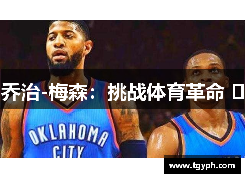 乔治-梅森：挑战体育革命 ﻿