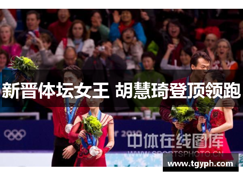 新晋体坛女王 胡慧琦登顶领跑