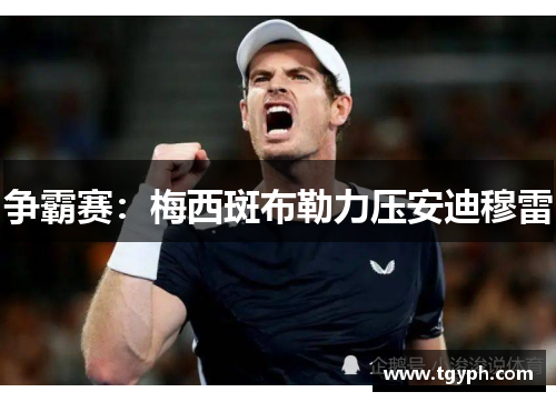 争霸赛：梅西斑布勒力压安迪穆雷