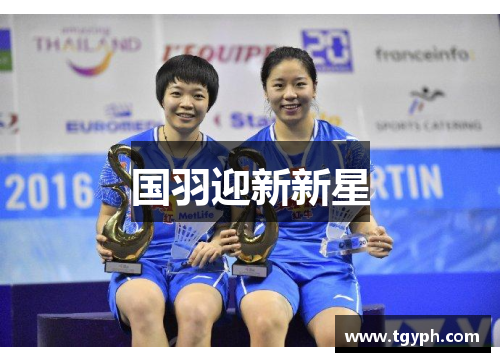 国羽迎新新星